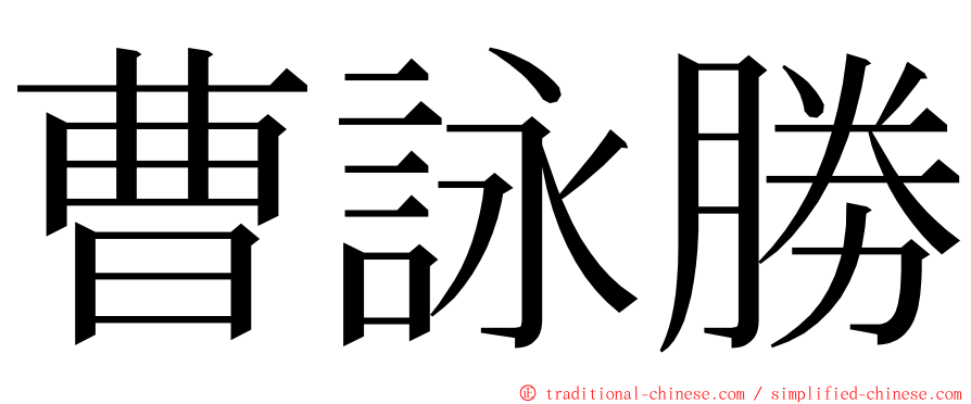 曹詠勝 ming font