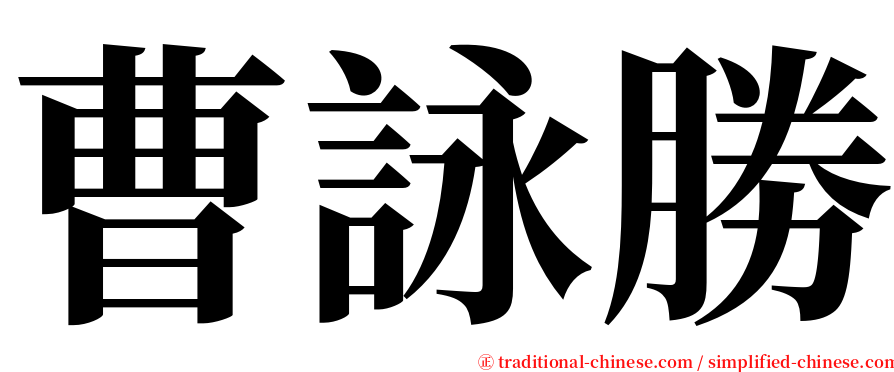 曹詠勝 serif font