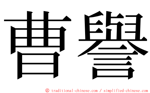 曹譽 ming font