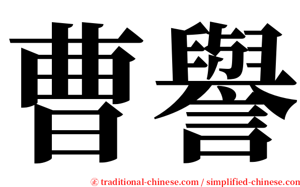 曹譽 serif font