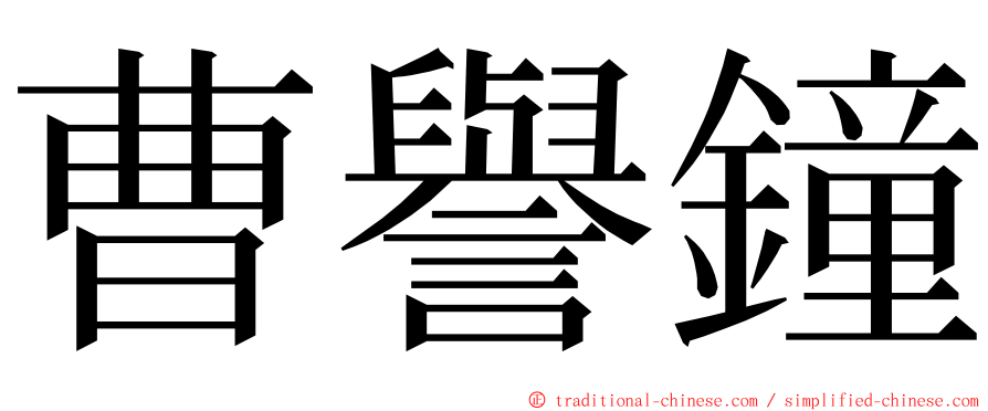 曹譽鐘 ming font