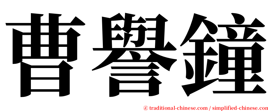 曹譽鐘 serif font