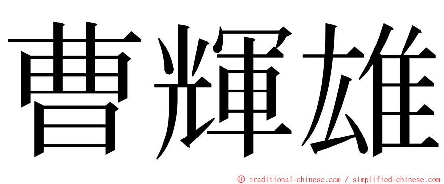 曹輝雄 ming font