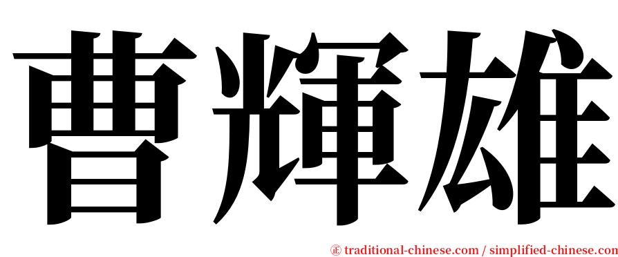 曹輝雄 serif font