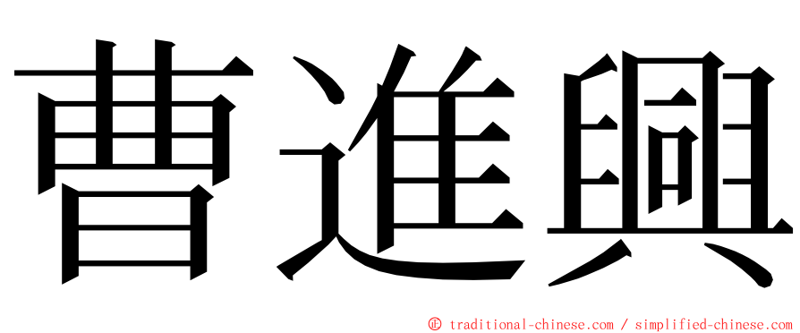 曹進興 ming font