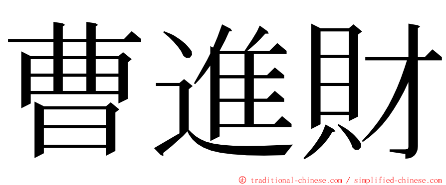 曹進財 ming font