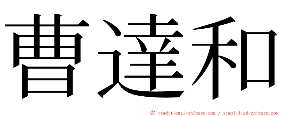 曹達和 ming font