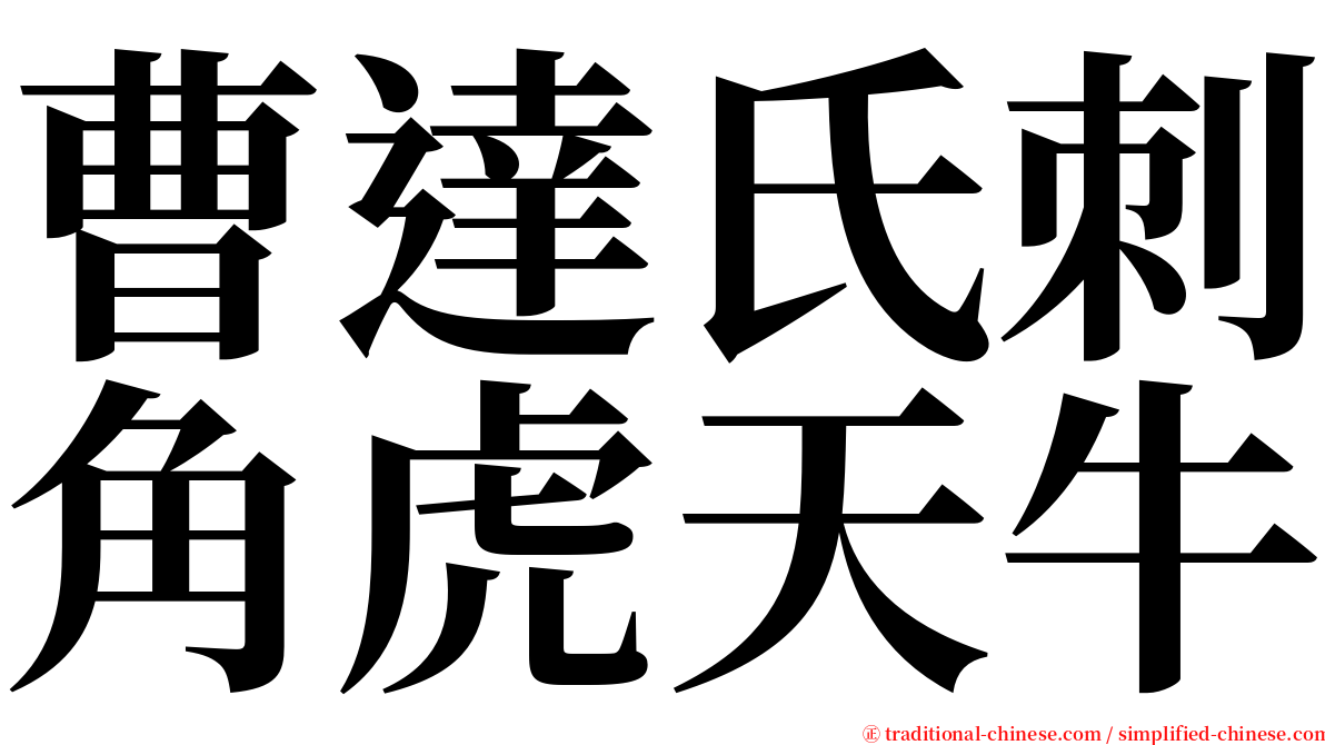 曹達氏刺角虎天牛 serif font
