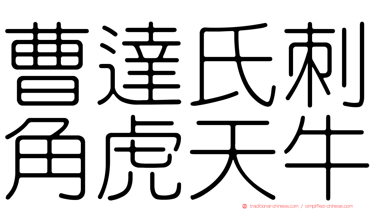 曹達氏刺角虎天牛