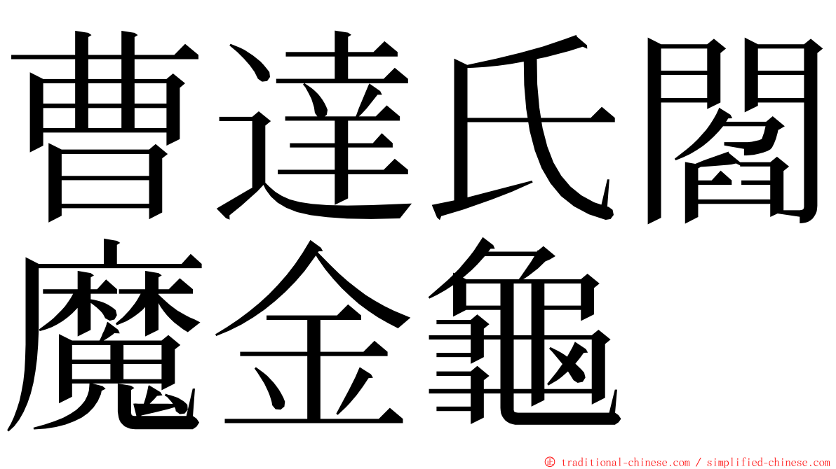 曹達氏閻魔金龜 ming font