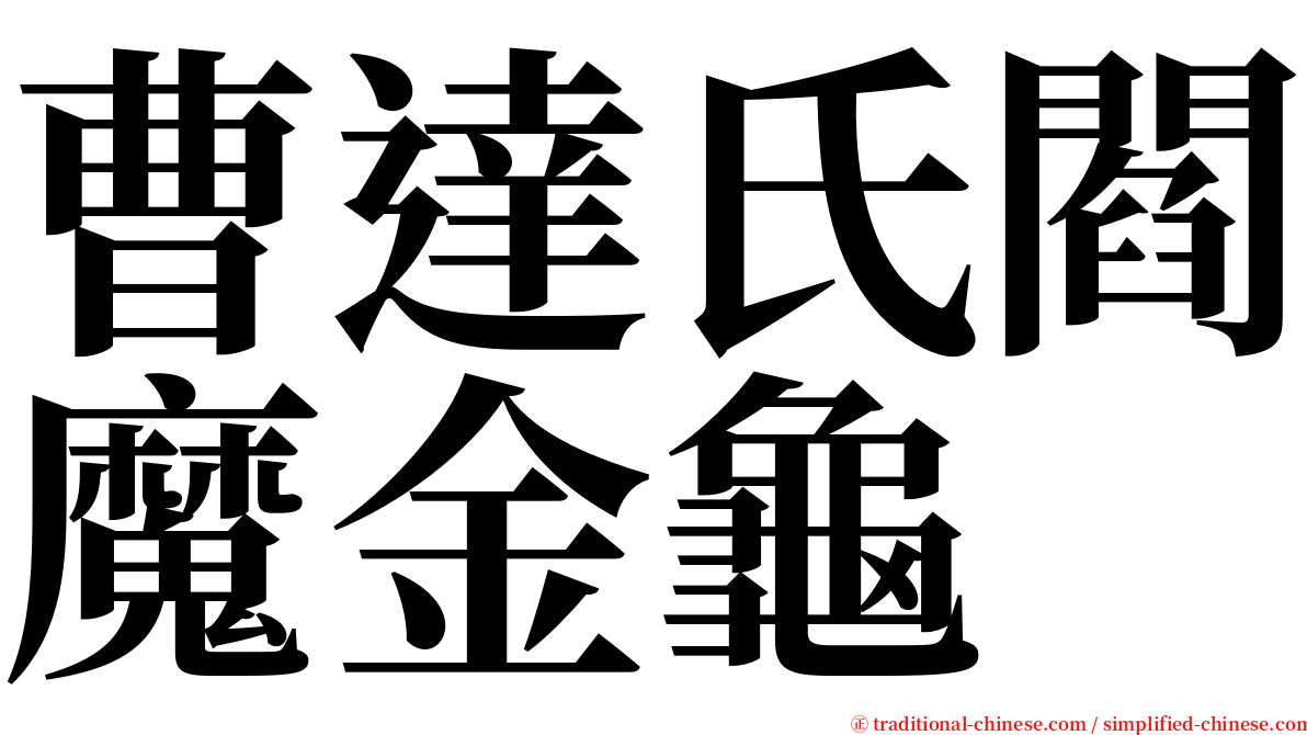 曹達氏閻魔金龜 serif font