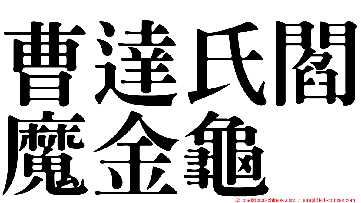 曹達氏閻魔金龜