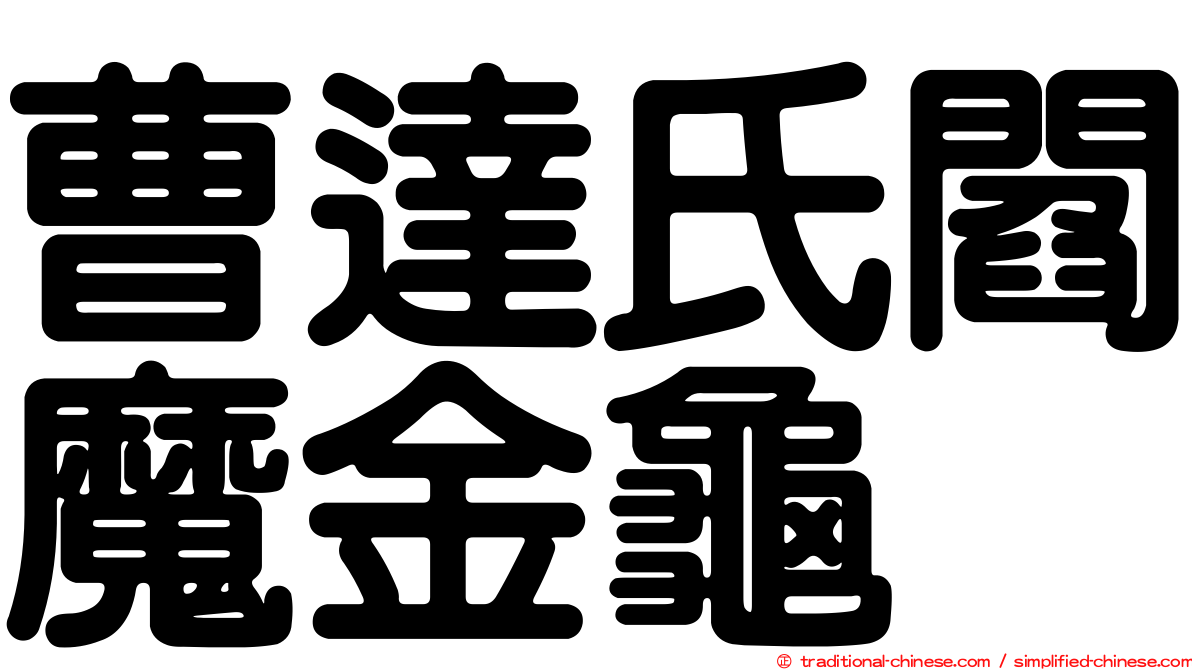 曹達氏閻魔金龜