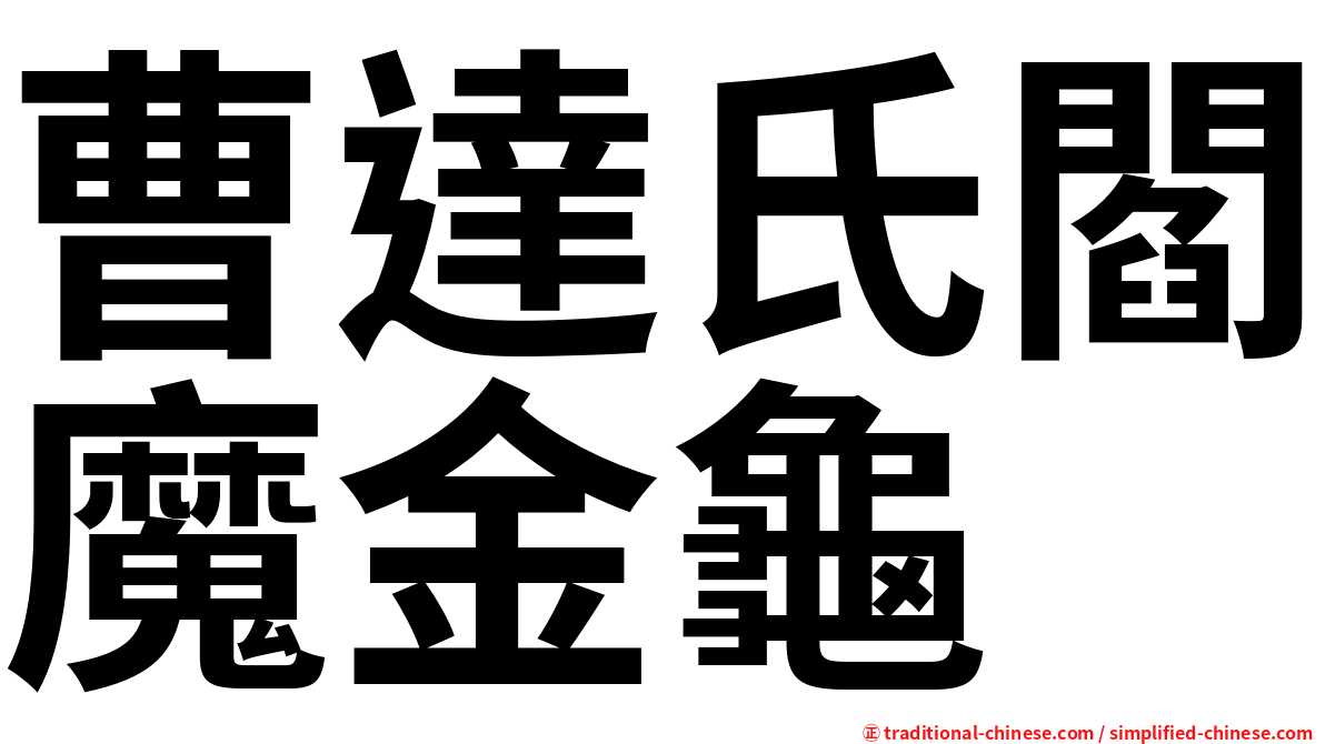 曹達氏閻魔金龜