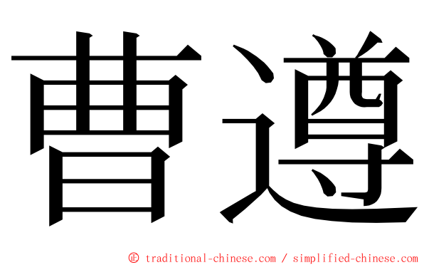 曹遵 ming font