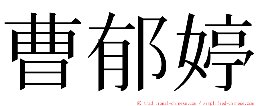 曹郁婷 ming font