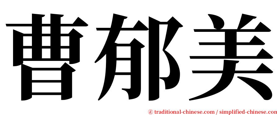 曹郁美 serif font