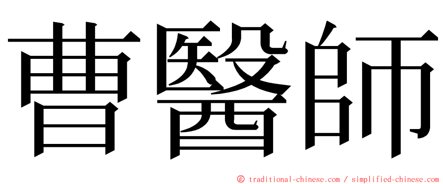 曹醫師 ming font