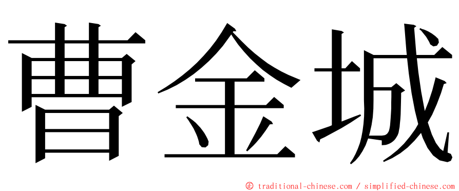 曹金城 ming font