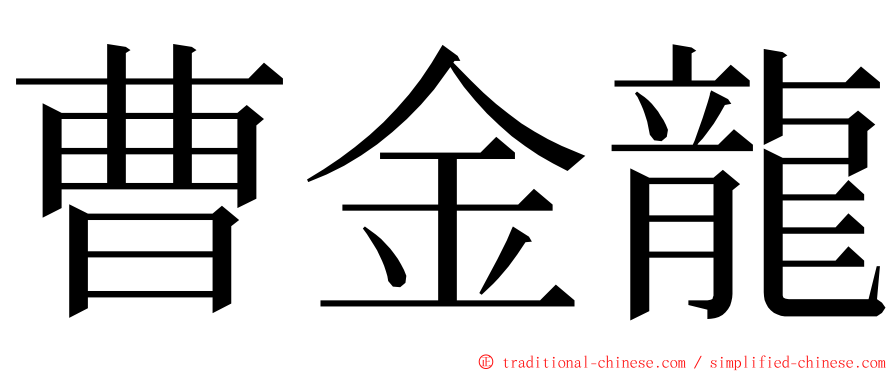 曹金龍 ming font