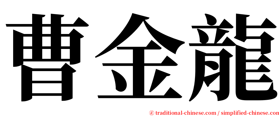 曹金龍 serif font