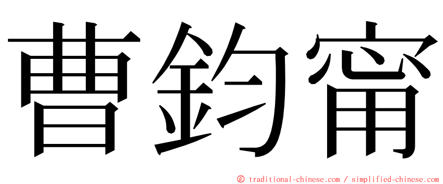 曹鈞甯 ming font