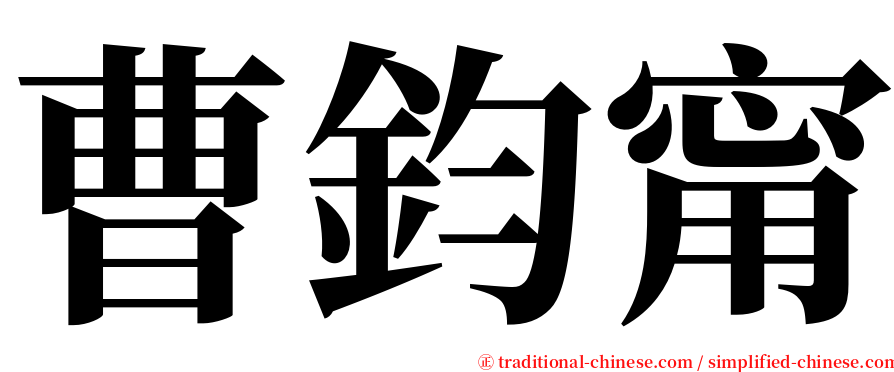 曹鈞甯 serif font