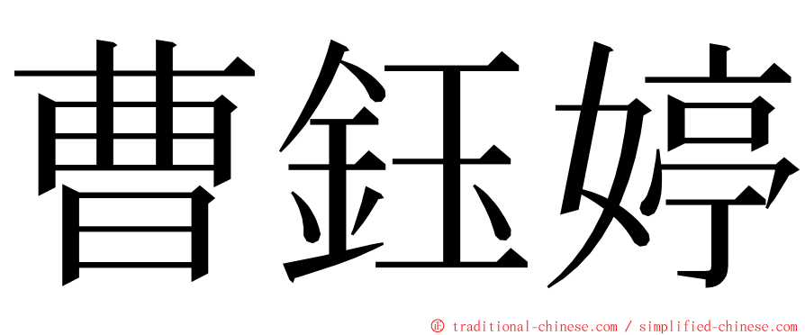 曹鈺婷 ming font