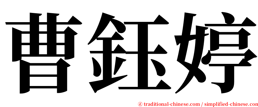 曹鈺婷 serif font