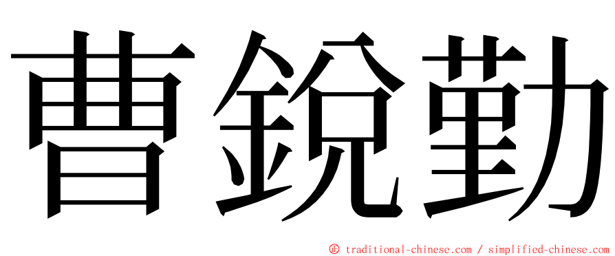 曹銳勤 ming font