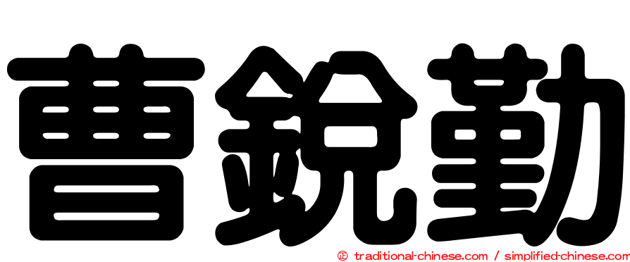 曹銳勤