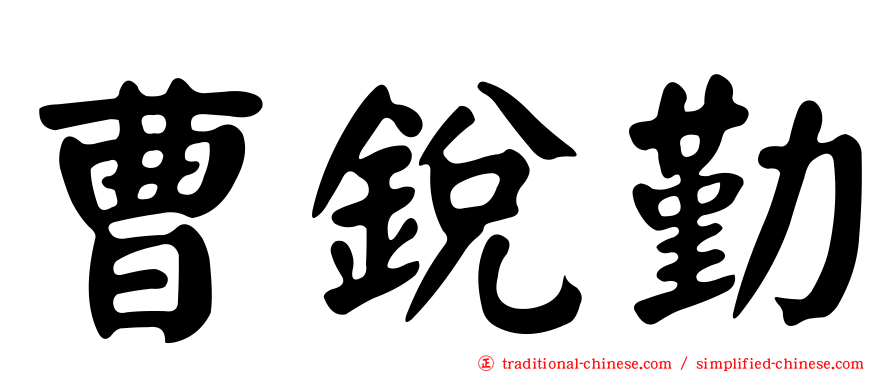 曹銳勤