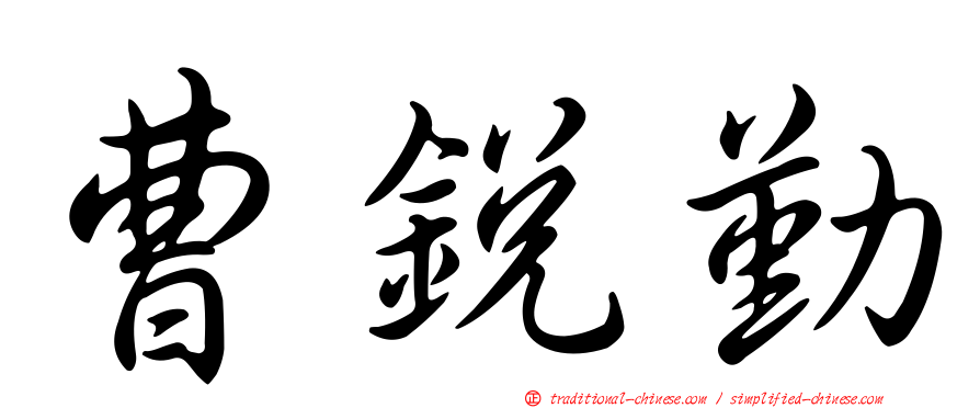曹銳勤