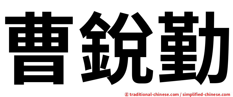 曹銳勤