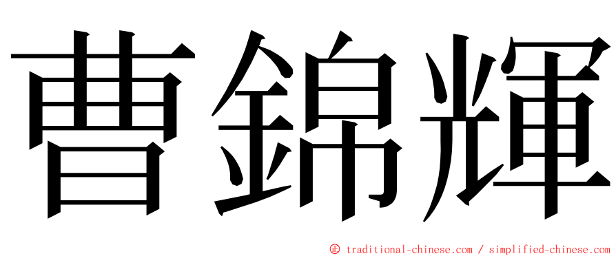 曹錦輝 ming font