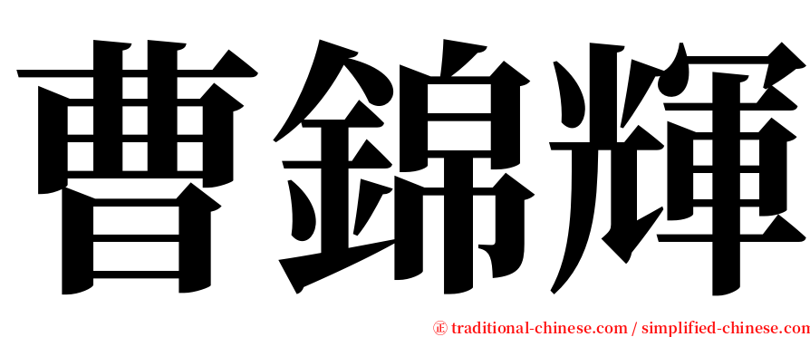 曹錦輝 serif font