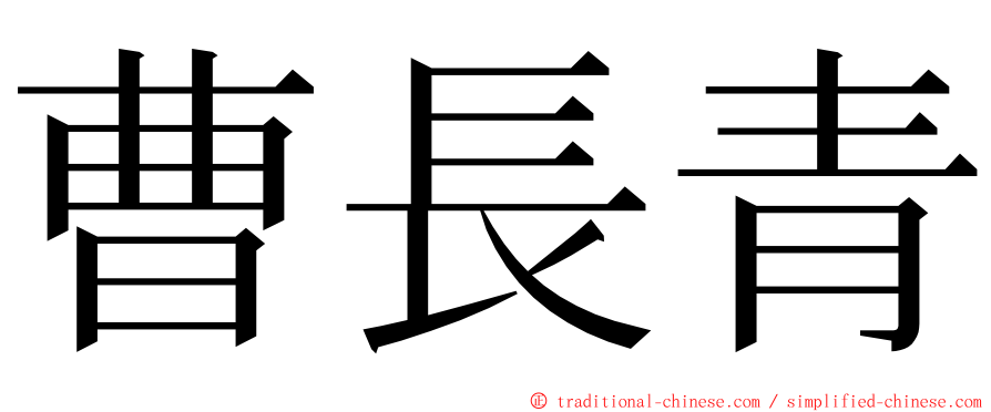 曹長青 ming font