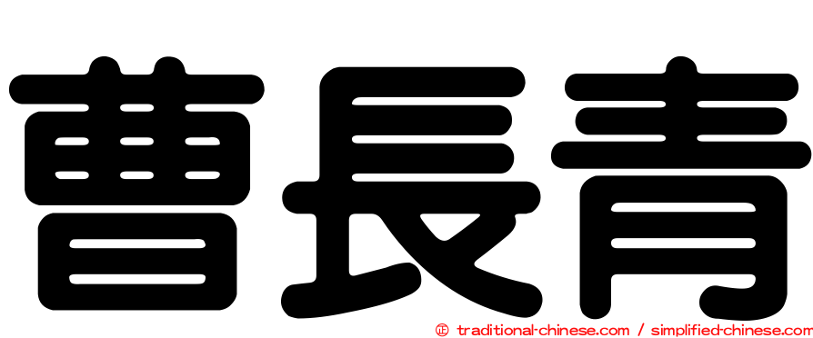 曹長青