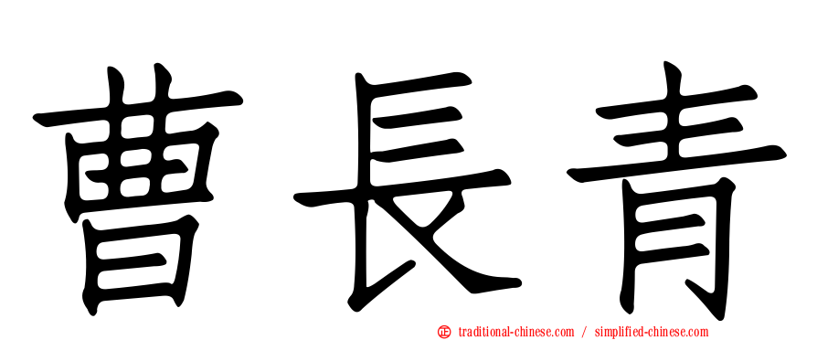 曹長青