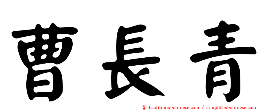 曹長青