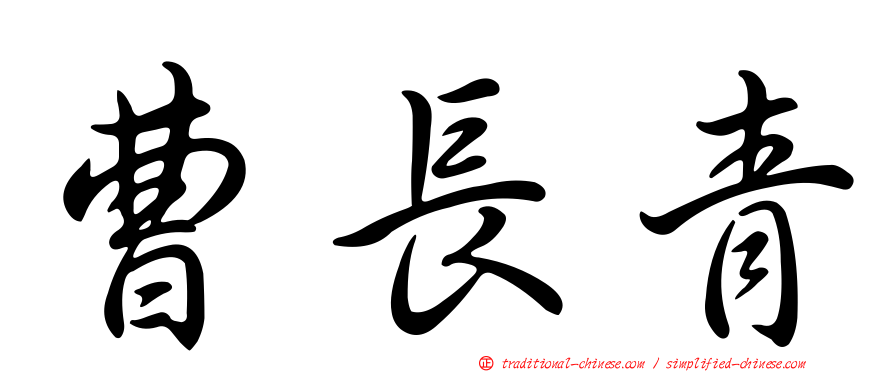 曹長青