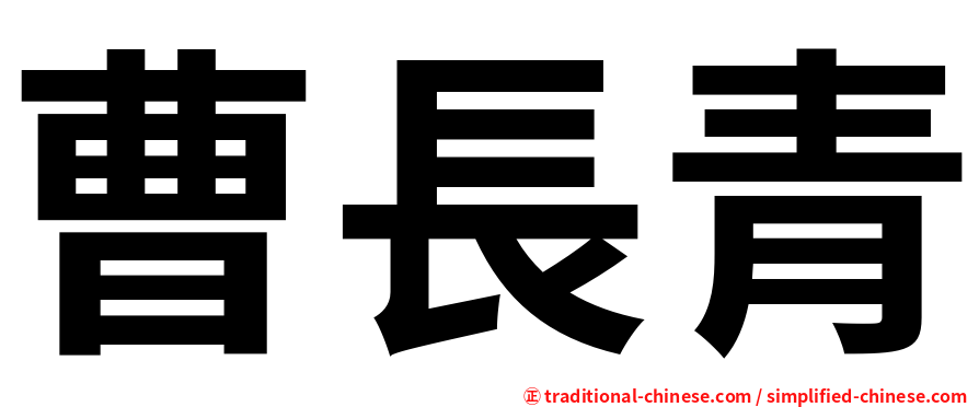 曹長青