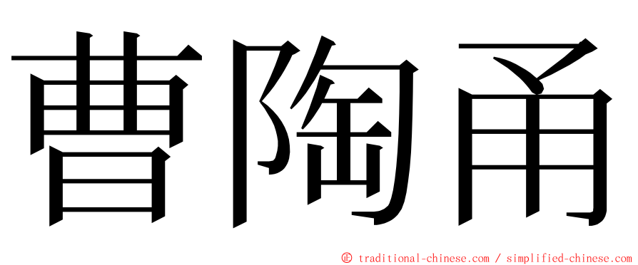 曹陶甬 ming font