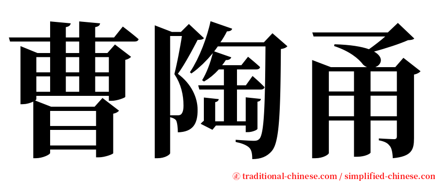 曹陶甬 serif font