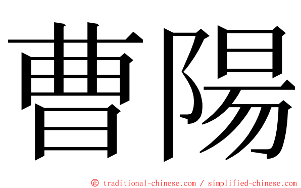 曹陽 ming font