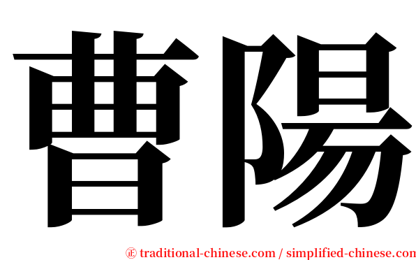 曹陽 serif font