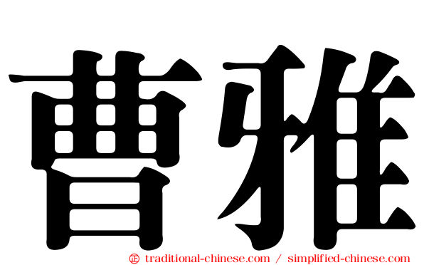 曹雅