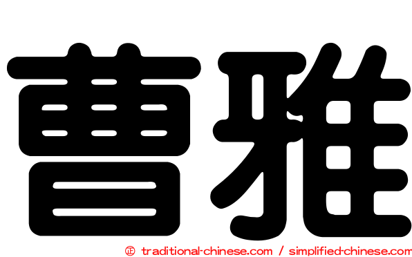 曹雅