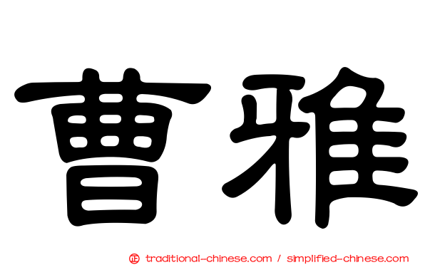 曹雅
