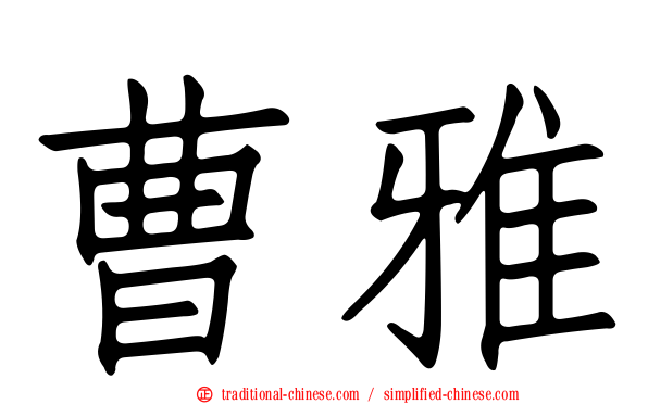 曹雅